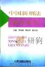 中国新刑法理论研究（1997 PDF版）