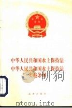 中华人民共和国水土保持法  中华人民共和国水土保持法实施条例（1999 PDF版）