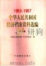 中华人民共和国经济档案资料选编  1953-1957  工业卷（1998 PDF版）
