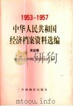 中华人民共和国经济档案资料选编  1953-1957  农业卷（1998 PDF版）