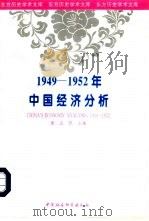 1949-1952年中国经济分析   1996  PDF电子版封面  7500418299  董志凯主编 