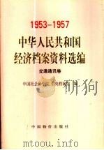 中华人民共和国经济档案资料选编  1953-1957  交通通讯卷（1998 PDF版）
