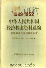 中华人民共和国经济档案资料选编  1949-1952  基本建设投资和建筑业卷（1989 PDF版）