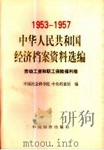 中华人民共和国经济档案资料选编  1953-1957  劳动工资和职工保险福利卷（1998 PDF版）