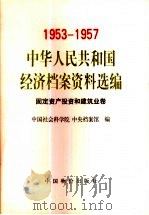 1953-1957中华人民共和国经济档案资料选编  固定资产投资和建筑业卷（1998 PDF版）