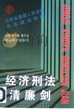 经济刑法清廉剑   1997  PDF电子版封面  7542904574  李佩佑，夏吉先主编；江苏省高级人民法院，华东政法学院编写 