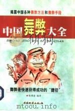中国舞弊大全（1999 PDF版）