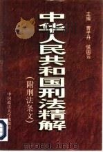 中华人民共和国刑法精解  附刑法条文（1997 PDF版）