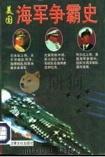 美国海军争霸史（1996 PDF版）