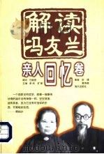 解读冯友兰  亲人回忆卷（1998 PDF版）
