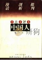 点评中国人  上（1998 PDF版）