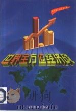 世界全方位经济战（1997 PDF版）