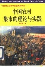中国农村集市的理论与实践   1995  PDF电子版封面  7224038792  石忆邵著 