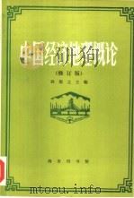 中国经济地理概论  修订版   1994  PDF电子版封面  7100014611  孙敬之主编；刘再兴等编著 