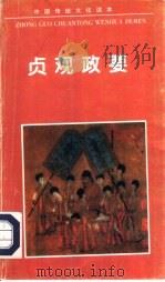 贞观政要   1995  PDF电子版封面  7540200448  （唐）吴兢撰；杨宝玉编著 