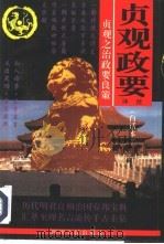 贞观政要译注  贞观之治政要良策  白话本   1995  PDF电子版封面  7220028571  （唐）吴兢著；叶光大等译注 