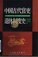 中国古代官吏退休制度史（1992 PDF版）