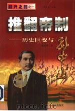 推翻帝制  历史巨变与孙中山（1998 PDF版）