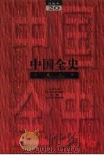 百卷本  中国全史  第20卷  中国民国习俗史（ PDF版）