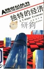 独特的经济   1992  PDF电子版封面  7220017758  姚望，黄然著 