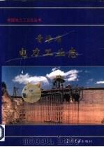 青海省电力工业志（1996 PDF版）