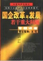 国企改革与发展若干重大问题专题讲座  上（1999 PDF版）