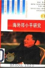 海外邓小平研究（1993 PDF版）