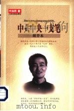 中共中央一支笔-胡乔木   1999  PDF电子版封面  7801531027  叶永烈著 