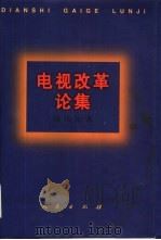 电视改革论集   1995  PDF电子版封面  7010023166  杨伟光著 