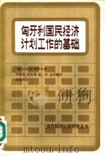 匈牙利国民经济计划工作的基础   1983  PDF电子版封面  4190·154  （匈）巴拉沙（A.Balassa）著；罗素冬等译 