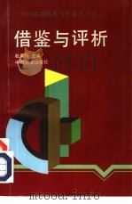 借鉴与评析   1994  PDF电子版封面  711301755X  赵果情主编 