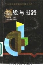 挑战与出路   1994  PDF电子版封面  7113016472  赵果情主编 