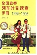 全国旅客列车时刻手册   1995  PDF电子版封面  7504710741  高伟毅编 