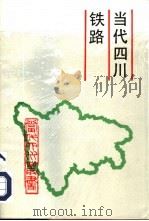 当代四川铁路   1993  PDF电子版封面  7220019653  《当代四川》丛书编辑部组编 