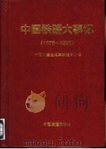 中国铁路大事记  1876-1995（1996 PDF版）