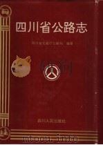 四川省公路志（1995 PDF版）