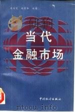 当代金融市场   1993  PDF电子版封面  7503713208  朱宝宪，赵家和编著 