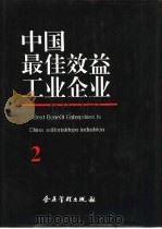 中国最佳效益工业企业  2   1994  PDF电子版封面  7800014886  中国最佳效益工业企业编辑委员会编 