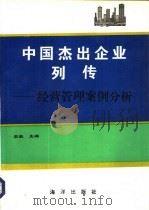 中国杰出企业列传  经营管理案例分析   1993  PDF电子版封面  7502734678  宋毅主编 