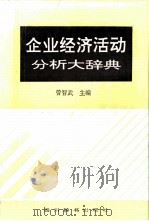 企业经济活动分析大辞典   1993  PDF电子版封面  7805432732  曾智武主编 