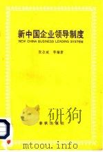 新中国企业领导制度   1988  PDF电子版封面  7506900521  张占斌等编著 