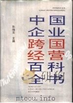 中国企业跨国经营百科全书（1994 PDF版）