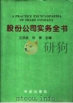 股份公司实务全书   1994  PDF电子版封面  7507708640  王洪武，张锋主编 