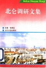 北仑调研文集（1996 PDF版）