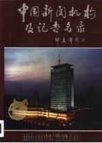 中国新闻机构及记者名录（1994 PDF版）