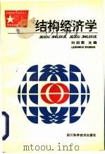 结构经济学   1994  PDF电子版封面  7536428960  刘润葵主编 