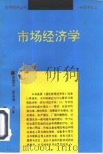 市场经济学  第2版   1986  PDF电子版封面  7562304777  蔡国强，黄海潮编著 