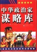 中华政治家谋略库（1996 PDF版）