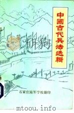 中国古代兵法选辑（ PDF版）