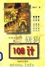 中国计谋哲学108计（1992 PDF版）